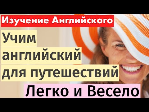Видео: Ключевые английские фразы для путешественников: Учим английский легко и весело!