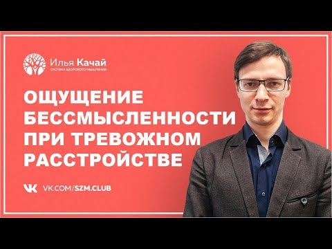 Видео: Ощущение бессмысленности при тревожном расстройстве / Илья Качай