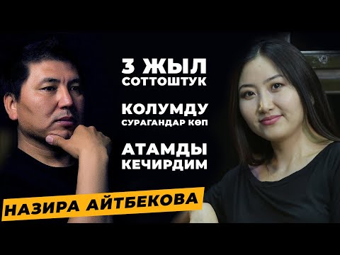 Видео: АБДУда НАЗИРА АЙТБЕКОВА: 3 жыл соттоштук... Атамды кечирдим... Турмуш курууну сунуштагандар көп...