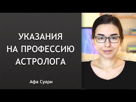 Видео: Профессия астролога в натальной карте