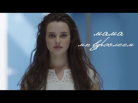 Видео: Мама, мы взрослеем (13 Причин Почему)