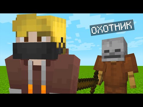 Видео: ХАОСИТ МАЙНКРАФТ ПРОТИВ ОХОТНИКА КАК ПРОЙТИ MINECRAFT