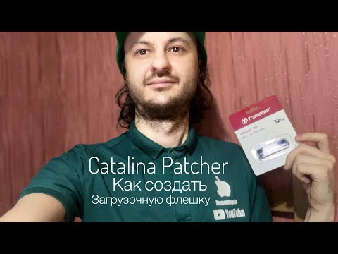 Видео: Catalina Patcher как создать загрузочную флешку пошаговая инструкция