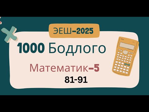 Видео: Эеш-2025,Математик 5.🌷.81-92