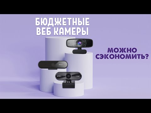 Видео: Веб камеры для стримов | Стоит ли экономить?