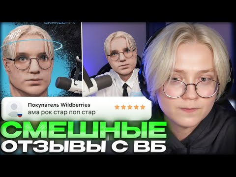 Видео: ДРЕЙК СМОТРИТ ОТЗЫВЫ НА ВАЙЛДБЕРРИЗ #3