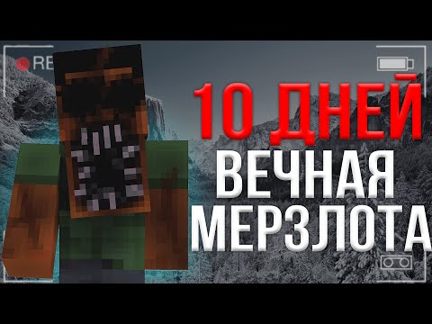 Видео: Я ВЫЖИЛ 10 ДНЕЙ НА ХОРРОР СБОРКЕ ВЕЧНАЯ МЕРЗЛОТА