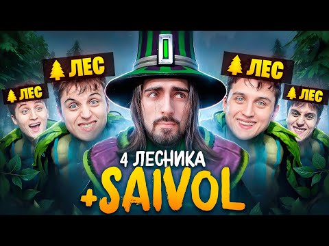 Видео: СМОЖЕТ ЛИ ЗАДРОТ РУБИКА с 4 ЛЕСНИКАМИ ВЫИГРАТЬ?!?!?!