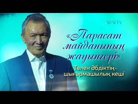 Видео: Төлен Әбдіктің мерейлі 80 жасқа толуына орай «Парасат майданының жауынгері» атты шығармашылық кеші