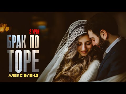 Видео: Брак по Торе 2 часть (р. Алекс Бленд)
