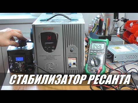 Видео: Ошибка H / Высокое напряжение на выходе | Стабилизатор РЕСАНТА АСН-5000