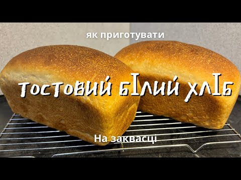 Видео: Як приготувати ТОСТОВИЙ білий хліб на заквасці!