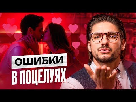 Видео: Ошибки в поцелуях. Как правильно целоваться?