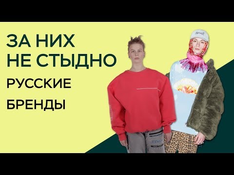 Видео: РУССКИЕ БРЕНДЫ ЗА КОТОРЫЕ НЕ СТЫДНО / ТОП