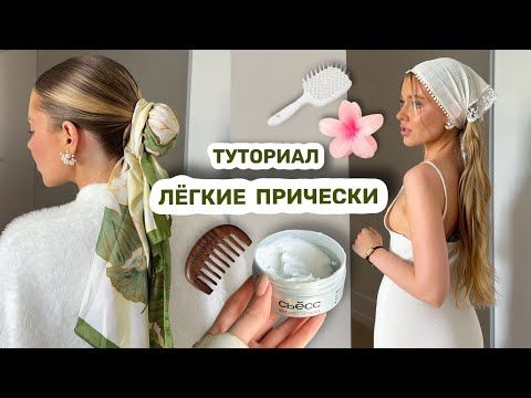 Видео: ПРИЧЕСКИ НА КАЖДЫЙ ДЕНЬ 🎀 5 идей
