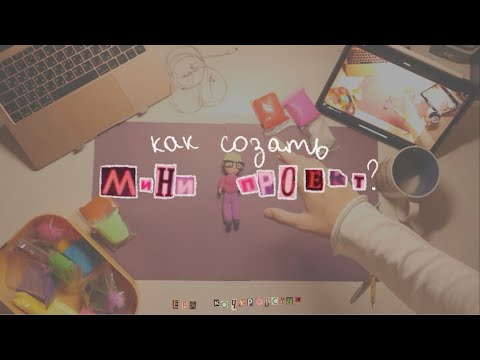 Видео: Мини-проект:от идеи до реализации