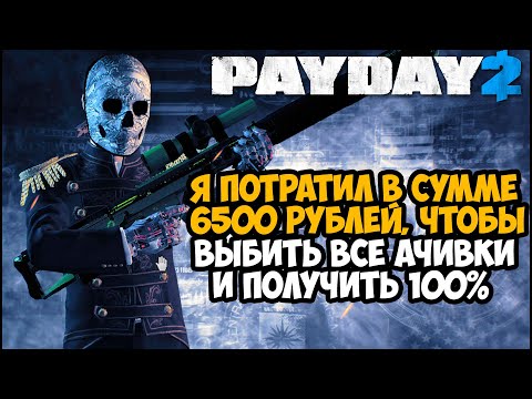 Видео: Я СМОГ ПРОЙТИ ВСЮ PAYDAY 2 НА 100% И ВОТ ЧТО ПОНЯЛ...