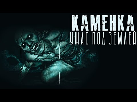 Видео: Каменка. Глава 10. Ужасы. Мистика. Страшные рассказы на ночь