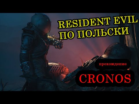 Видео: CRONOS - польский Resident Evil