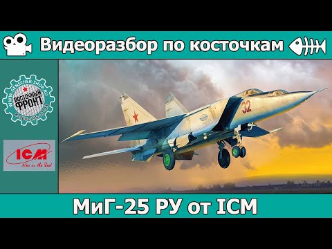 Видео: Разбор по косточкам: МиГ-25 РУ от ICM (арт. 72176)