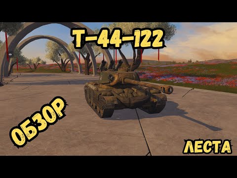 Видео: СРЕДНИЙ ВО ВСЕМ - Т-44-122 - ОБЗОР