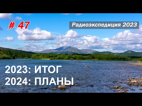 Видео: Конец экспедиции 2023! 2024 - Что делать?