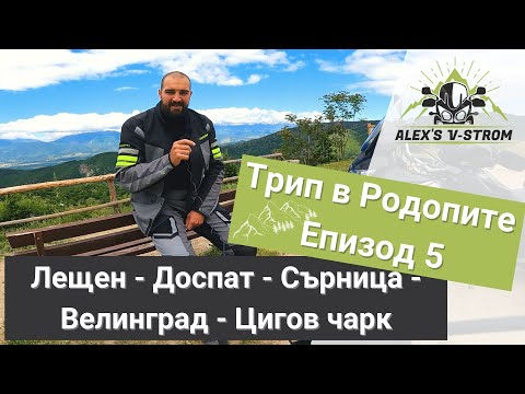 Видео: Мото трип в Родопи - Еп.5 || Лещен - Велинград - Цигов чарк
