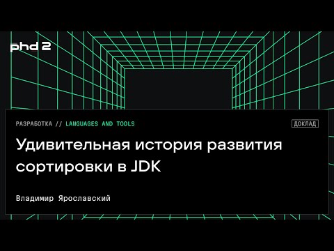 Видео: Удивительная история развития сортировки в JDK