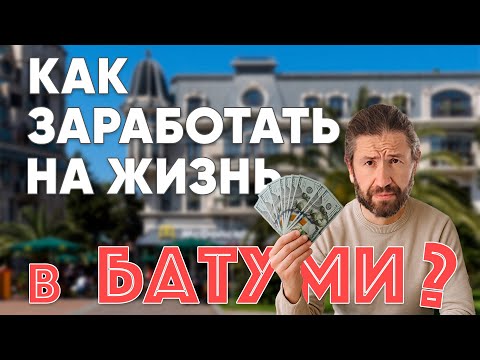 Видео: Как эмигранты живут и зарабатывают в Батуми?