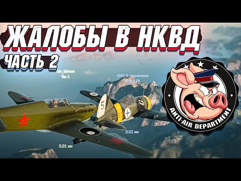 Видео: Жалобы в НКВД War Thunder - Часть 2