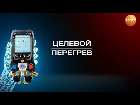 Видео: testo 557s - Целевой перегрев