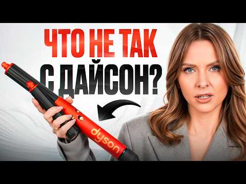 Видео: Почему DYSON подходит НЕ ВСЕМ? Ошибки при укладке!