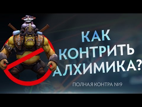 Видео: Как контрить Алхимика? Полная контра #9 / Total Counter #9: How to counter Alchemist?