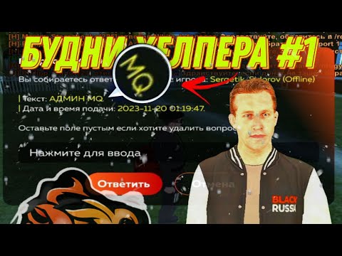 Видео: БУДНИ ХЕЛПЕРА на BLACK RUSSIA /Отвечаю на вопросы игроков на БЛЕК РАШЕ