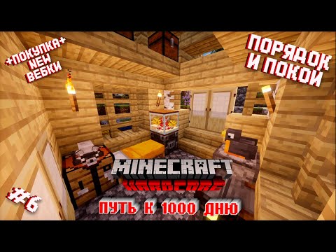 Видео: ПУТЬ К 1000 ДНЮ В ХАРДКОР МАЙНКРАФТ #6 - Порядок и покой + НОВАЯ ВЕБКА