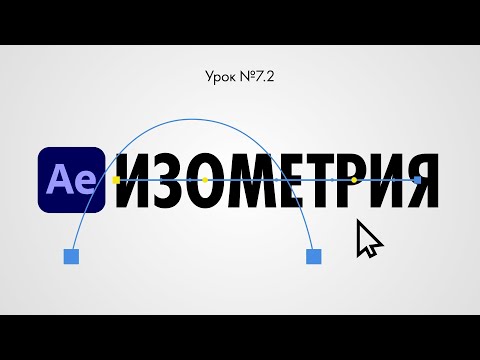 Видео: Урок 7.2: 3D слои в After Effects. Анимация изометрии и камеры.