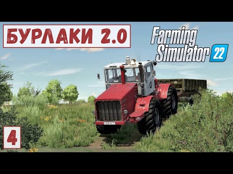 Видео: FS 22 - Карта БУРЛАКИ.  Еду в ДЕРЕВНЮ за ПРИЦЕПОМ.  Заготовка ДРОВ.  Поле под МОРКОВЬ # 4
