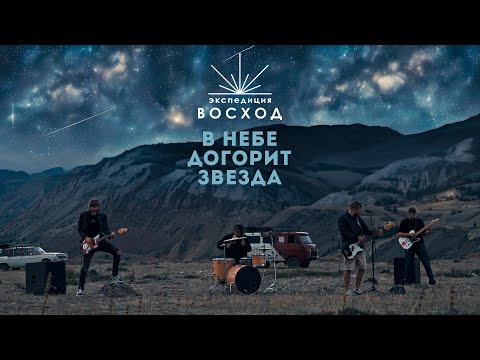Видео: Экспедиция Восход - В небе догорит звезда (Официальное видео)
