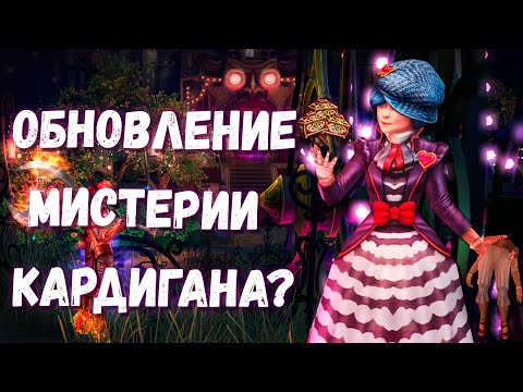 Видео: Royal Quest | Обновление Мистерии Кардигана | Что изменили?