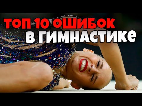 Видео: ЗАВЫШЕНИЕ ОЦЕНОК: ПРАВДА или МИФ? ТОП 10 ОШИБОК в художественной гимнастике | За что снимают баллы?