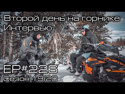 Видео: Второй день на горнике. Интервью. EP#226