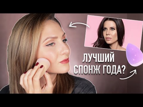 Видео: СУПЕР спонж для макияжа || За что Тати любит силиконовый спонж Super Sponge?