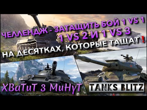 Видео: 🔴Tanks Blitz ЧЕЛЛЕНДЖ - ЗАТАЩИТЬ БОЙ 1 VS 1, 1 VS 2 И 1 VS 3🔥 НА СИЛЬНЫХ ДЕСЯТКАХ❗️