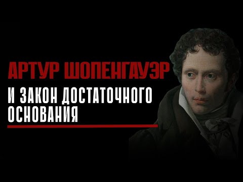 Видео: Артур Шопенгауэр и закон достаточного основания. Лектор - Владислав Тисов