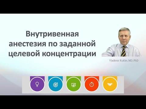 Видео: Внутривенная анестезия по заданной целевой концентрации пропофола и ремифентанила