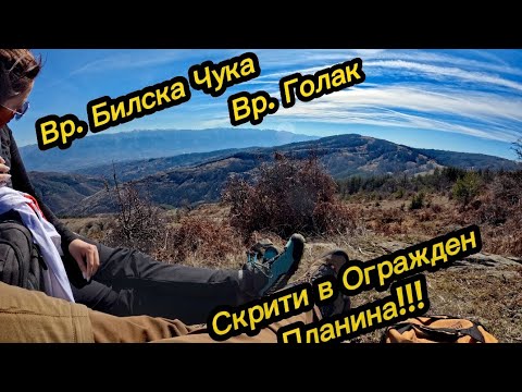 Видео: 30km пешеходно(вр.Билска чука - вр.Голак)