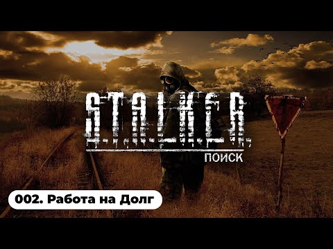 Видео: БИТВА ЗА БАР / S.T.A.L.K.E.R.: Поиск OGSR (002)