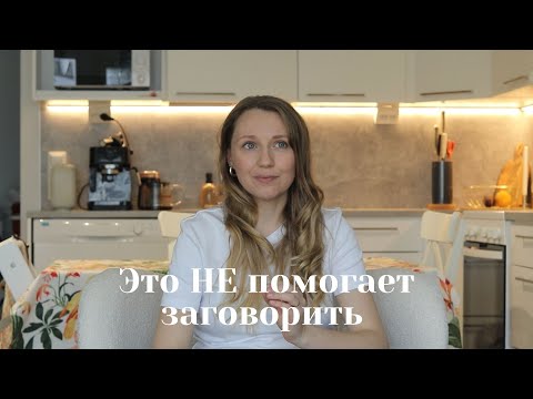Видео: Как запустить речь у билингва? 4 ошибки, которые только мешают.