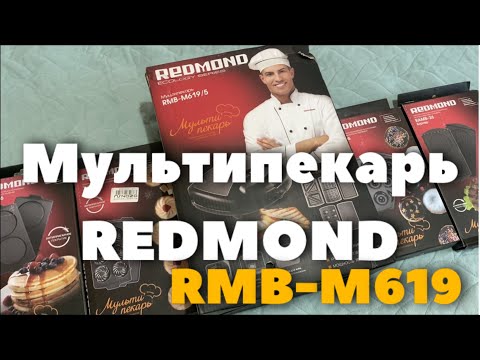 Видео: Мультипекарь REDMOND RMB-M619 с панелями / распаковка / трудности с дополнительными панелями 😅