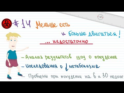 Видео: #14 Миф о похудении: меньше ешь и больше двигайся. 1 факт о резекции желудка
